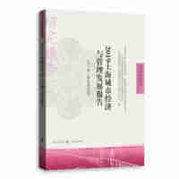 2019�Ϻ����н�(j��ng)��(j��)�c�����l(f��)չ��(b��o)�桪���L(zh��ng)����һ�w���ٳ��l(f��)