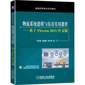 ����ϵ�y(t��ng)��ģ�c���挍�ý̳�--����Flexsim 2018���İ�