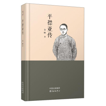 平襟亞傳
