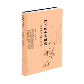 流淌的人文情懷:近現(xiàn)代名人墨記(四)