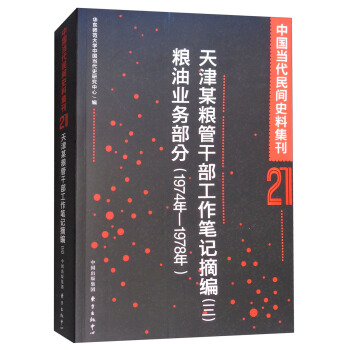 �Ї��������gʷ�ϼ���21�����ĳ�Z�ܸɲ������Pӛժ���������Z�͘I(y��)�ղ���(1974��-1978��)