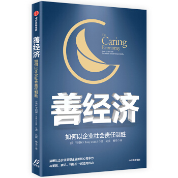 善經(jīng)濟(jì) 如何以企業(yè)社會責(zé)任制勝