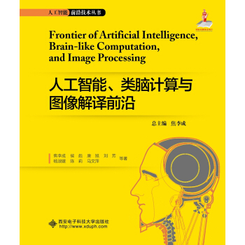 人工智能、類腦計算與圖像解譯前沿