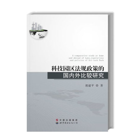 �Ƽ��@�^(q��)��Ҏ(gu��)���ߵć���(n��i)����^�о�[A Comparative Study at Home and Abroad of Laws,Regulations and Policies of Sci-tech Park]
