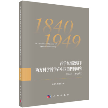 ���W(xu��)�|�u�Z���������ƌW(xu��)�܌W(xu��)���Ї��Ă����о���1840��1949�꣩