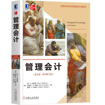 管理會計(jì)(英文版·原書第16版)