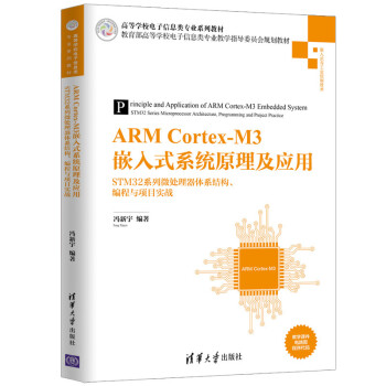 ARM Cortex-M3Ƕ��ʽϵ�y(t��ng)ԭ������(y��ng)�á���STM32ϵ��΢̎�����wϵ�Y(ji��)��(g��u)�������c�(xi��ng)Ŀ��(sh��)��(zh��n)