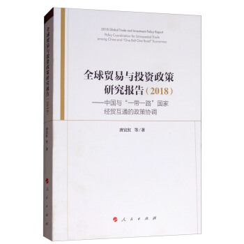 ȫ���Q(m��o)���cͶ�Y�����о���棨2018�����Ї��c��һ��һ·�����ҽ�(j��ng)�Q(m��o)��ͨ�����߅f(xi��)�{(di��o)