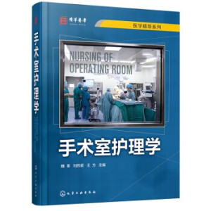 手術(shù)室護(hù)理學(xué)