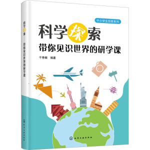 ��С�W(xu��)����(chu��ng)��ϵ��--�ƌW(xu��)̽����������Ҋ(ji��n)�R(sh��)������ЌW(xu��)�n