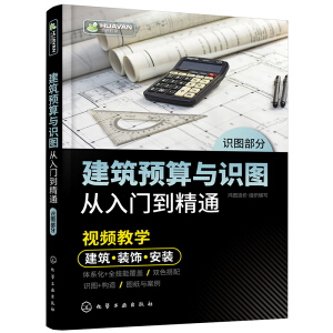 建筑預(yù)算與識圖從入門到精通