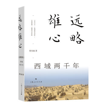 遠(yuǎn)略雄心:西域兩千年