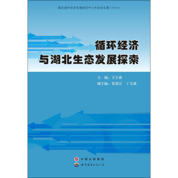 ѭ�h(hu��n)��(j��ng)��(j��)�c�������B(t��i)�l(f��)չ̽��/����ѭ�h(hu��n)��(j��ng)��(j��)�l(f��)չ�о��������(hu��)Փ�ļ���2014��