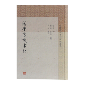 積學(xué)齋藏書記(中國(guó)歷代書目題跋叢書)