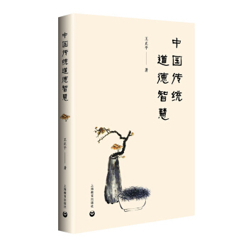 中國(guó)傳統(tǒng)道德智慧