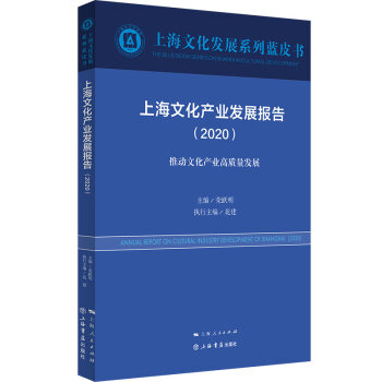 �Ϻ��Ļ��a(ch��n)�I(y��)�l(f��)չ��(b��o)�棨2020��