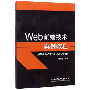 Webǰ�˼��g(sh��)�����̳̣�HTML5+CSS3+JavaScript��