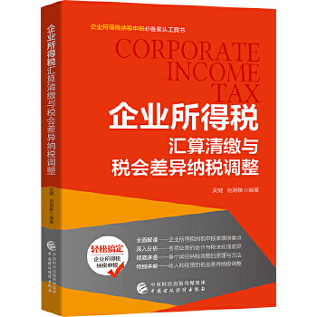 企業(yè)所得稅匯算清繳與稅會(huì)差異納稅調(diào)整