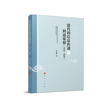 �������Ϣ���f�c�Ƶ��O(ji��n)�죨1644��1820��