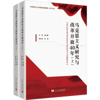 馬克思主義研究與改革開放40年(上下冊)