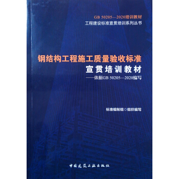 䓽Y(ji��)��(g��u)����ʩ���|(zh��)����՘˜���؞��Ӗ�̲ġ�������(j��)GB 50205��2020����