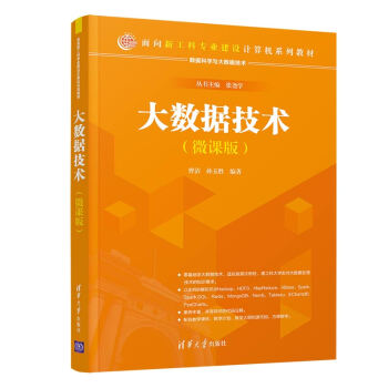 大數(shù)據(jù)技術(shù)(微課版)