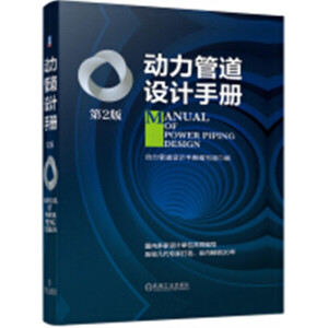 動(dòng)力管道設(shè)計(jì)手冊(cè)(第2版)