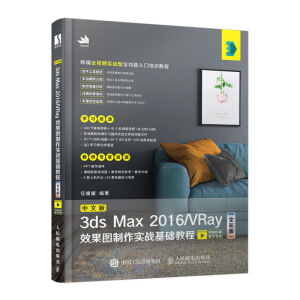 ���İ�3ds Max 2016/VRayЧ���D��������(zh��n)���A(ch��)�̳̣�ȫ�ʰ棩