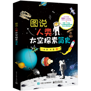圖說人類太空探索簡(jiǎn)史