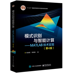 ģʽ�R(sh��)�e�c����Ӌ(j��)�㡪MATLAB���g(sh��)��(sh��)�F(xi��n)����4�棩