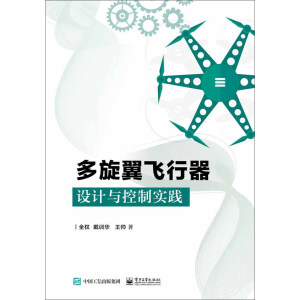 多旋翼飛行器設(shè)計(jì)與控制實(shí)踐