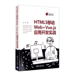 HTML5�Ƅ�(d��ng)Web+Vue.js��(y��ng)���_(k��i)�l(f��)��(sh��)��(zh��n)