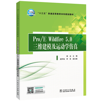 ��ʮ���塱��ͨ�ߵȽ�������Ҏ(gu��)���̲�  Pro/E Wildfire 5.0���S��ģ���\(y��n)��(d��ng)�W(xu��)����