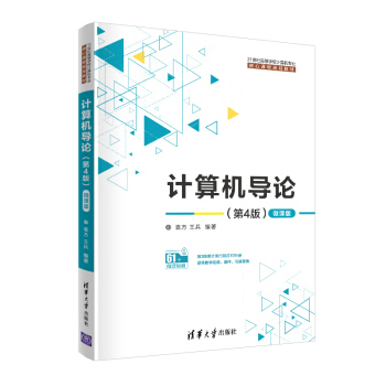 計(jì)算機(jī)導(dǎo)論(第4版)(微課版)