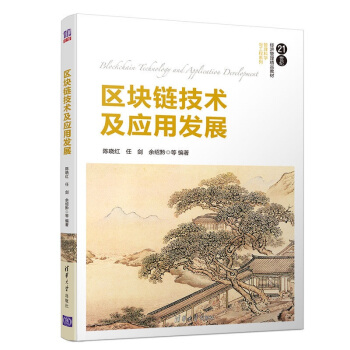 區(qū)塊鏈技術(shù)及應(yīng)用發(fā)展