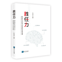 勝任力——智能時(shí)代的自主修煉和自由發(fā)展