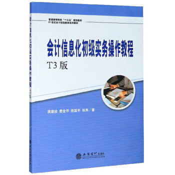 ��(hu��)Ӌ(j��)��Ϣ������(j��)��(sh��)��(w��)�����̳̣�T3�棩(�Y����)��ԭ5698��