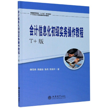 ��(hu��)Ӌ(j��)��Ϣ������(j��)��(sh��)��(w��)�����̳̣�T+�棩(��V��)(21���o(j��)��(hu��)Ӌ(j��)���ܽ̌W(xu��)ϵ��)