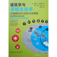 �����W�cϵ�y(t��ng)���B(t��i)�W���h(hu��n)�������OӋ�ğ����Wԭ��(Architecture and Systems Ecology:Thermodynamic Principles of Environmental Building Design, in three parts)