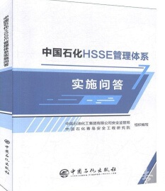 �Ї�ʯ��HSSE�����wϵ��(sh��)ʩ����