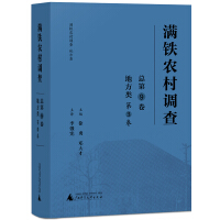 滿鐵農(nóng)村調(diào)查地方類(第3卷)