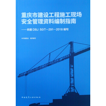 �ؑc�н��O����ʩ���F(xi��n)����ȫ�����Y�Ͼ���ָ�ϣ�����(j��)DBJ 50/T-291-2018����