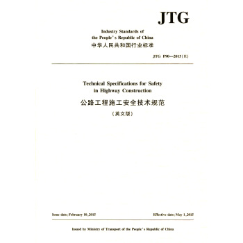 ��·����ʩ����ȫ���gҎ(gu��)����Ӣ�İ棩JTG F90��2015��E��