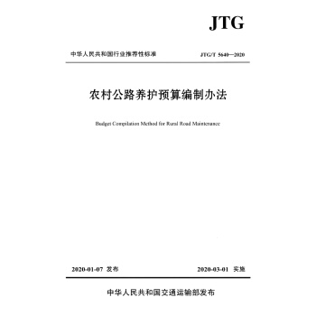 �r(n��ng)�幫·�B(y��ng)�o(h��)�A(y��)�㾎���k����JTG/T 5640��2020��