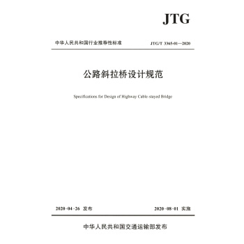 ��·б�����OӋҎ(gu��)����JTG/T 3365-01��2020��