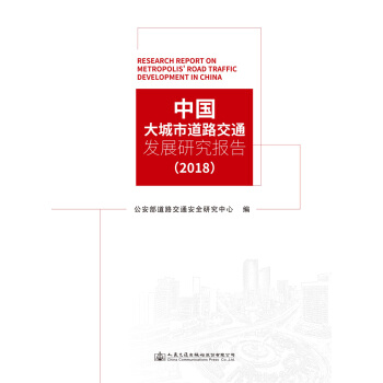 �Ї�����е�·��ͨ�l(f��)չ�о���棨2018��