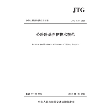 ��··���B(y��ng)�o(h��)���g(sh��)Ҏ(gu��)����JTG 5150��2020��