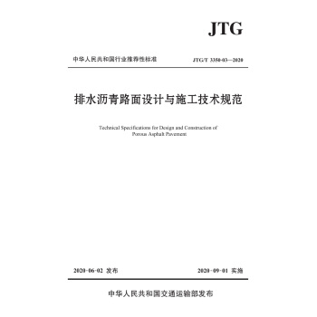 ��ˮ�r��·���O(sh��)Ӌ(j��)�cʩ�����g(sh��)Ҏ(gu��)����JTG/T 3350-03��2020��