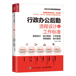 行政辦公后勤流程設(shè)計(jì)與工作標(biāo)準(zhǔn)