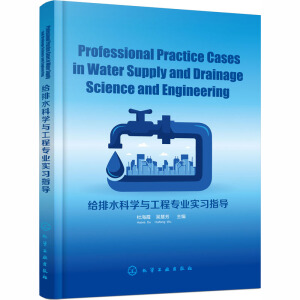 Professional Practice Cases in Water Supply and Drainage Science and Engineering(�o��ˮ�ƌW�c���̌��I(y��)����ָ��)